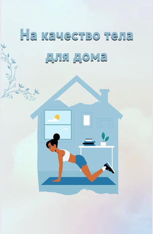 [Fitness] Программа тренировок. На качество тела д_0.png